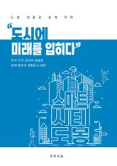 도시에 미래를 입히다 표지 이미지