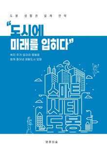 도시에 미래를 입히다
