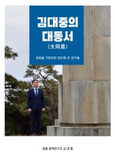 김대중의 대동서 표지 이미지