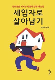 세입자로 살아남기