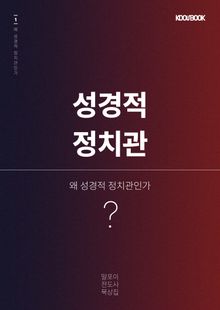 성경적 정치관Ⅰ