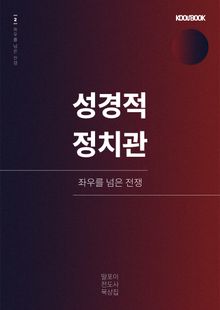 성경적 정치관Ⅱ