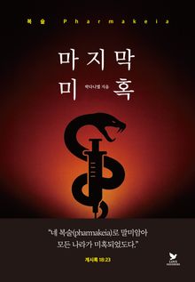마지막 미혹