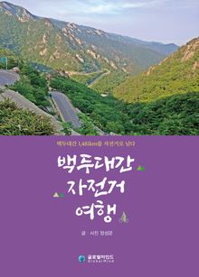 백두대간 자전거 여행