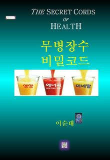 무병장수 비밀코드