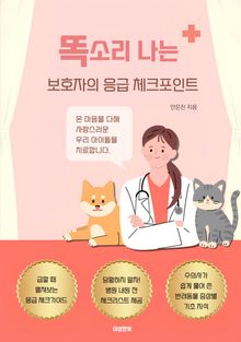 똑소리 나는 보호자의 응급 체크포인트