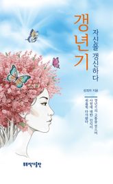 갱년기, 자신을 갱신하다 표지 이미지