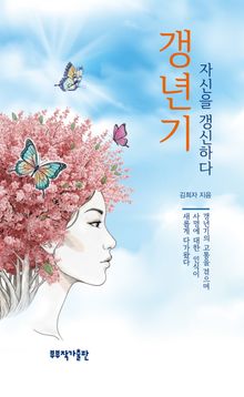 갱년기, 자신을 갱신하다