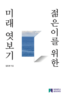 젊은이를 위한 미래 엿보기