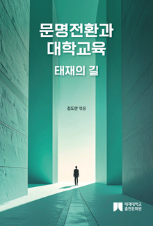 문명전환과 대학교육: 태재의 길