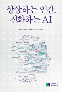 상상하는 인간, 진화하는 AI