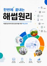 한 번에 끝내는 HACCP 원리 표지 이미지