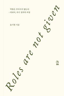 역할은 주어지지 않는다
