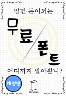 무료폰트 어디까지 알아봤니?