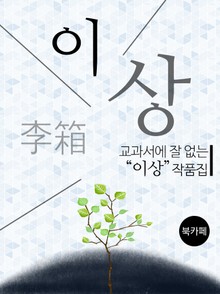 교과서에 잘 없는 이상 작품집