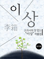 [체험판] 교과서에 잘 없는 이상 작품집