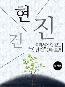 교과서에 잘 없는 현진건 단편 모음