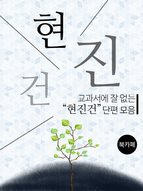 교과서에 잘 없는 현진건 단편 모음 표지 이미지