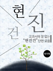 [체험판] 교과서에 잘 없는 현진건 단편 모음