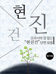 [체험판] 교과서에 잘 없는 현진건 단편 모음