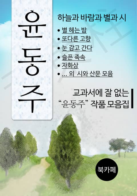 교과서에 잘 없는 윤동주 작품 모음집 표지 이미지