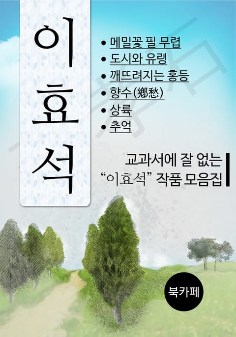 교과서에 잘 없는 이효석 작품 모음집 표지 이미지