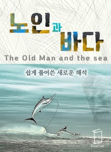 노인과 바다
