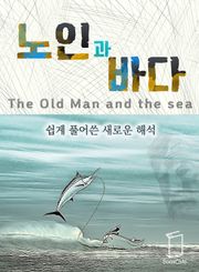 노인과 바다