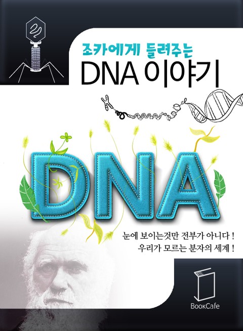 조카에게 들려주는 DNA 이야기 표지 이미지