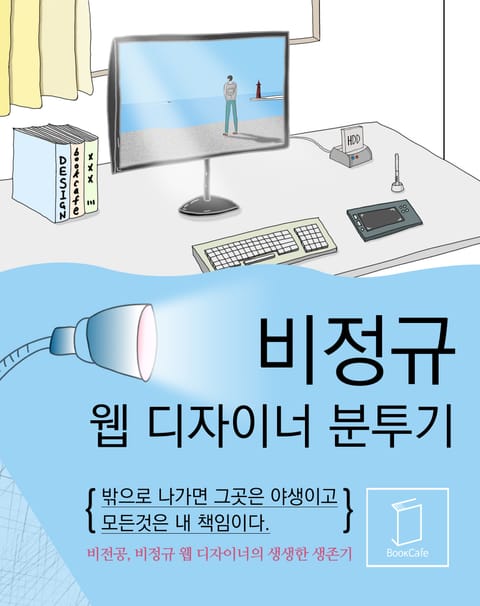 비정규 웹 디자이너 분투기 표지 이미지