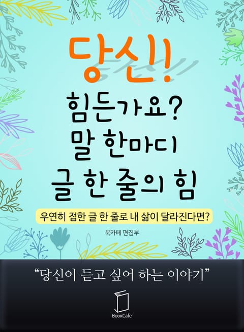 당신! 힘든가요? 말 한마디, 글 한 줄의 힘 표지 이미지