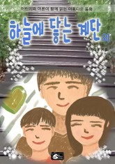 하늘에 닿는 계단 외 표지 이미지