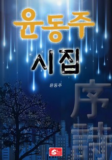 윤동주 시집