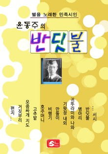 윤동주의 반딧불