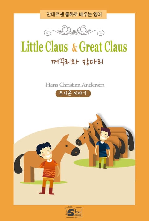 Little Claus & Great Claus(꺼꾸리와 장다리) -안데르센 동화로 배우는 영어 표지 이미지