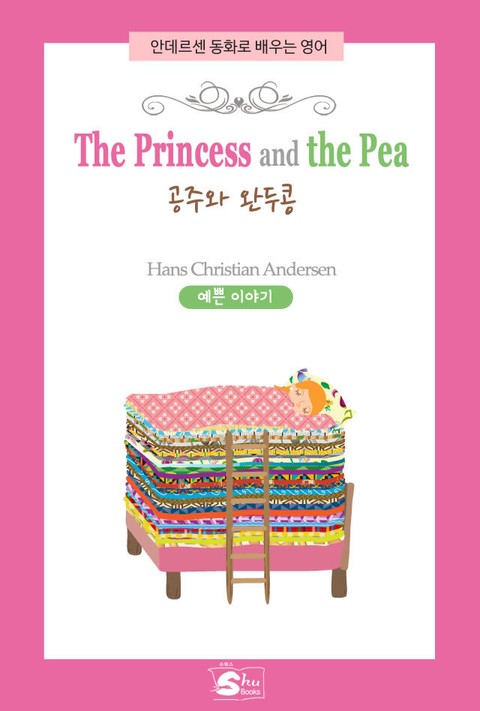 The Princess and the Pea(공주와 완두콩) -안데르센 동화로 배우는 영어 표지 이미지