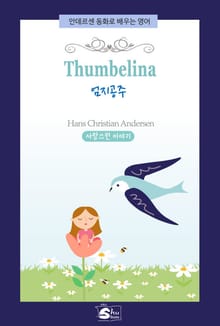 Thumbelina(엄지공주)-안데르센 동화로 배우는 영어