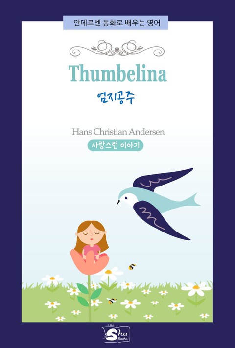 Thumbelina(엄지공주)-안데르센 동화로 배우는 영어 표지 이미지