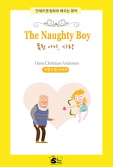 The Naughty Boy(못된 아이, 사랑)-안데르센 동화로 배우는 영어 표지 이미지
