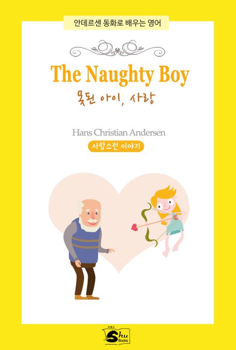 The Naughty Boy(못된 아이, 사랑)-안데르센 동화로 배우는 영어 표지 이미지