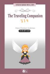 The Traveling Companion(길동무)-안데르센 동화로 배우는 영어 표지 이미지