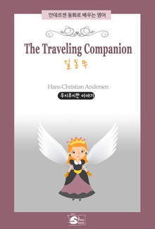 The Traveling Companion(길동무)-안데르센 동화로 배우는 영어