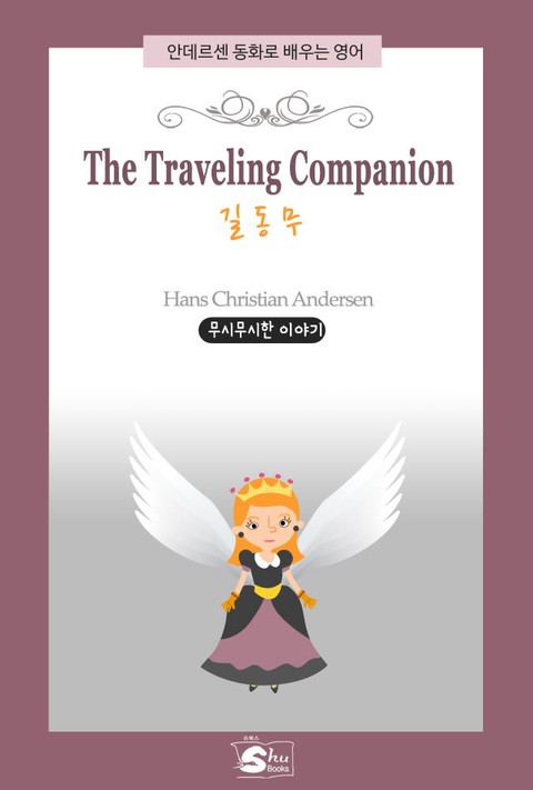 The Traveling Companion(길동무)-안데르센 동화로 배우는 영어 표지 이미지