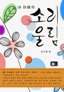 내 마음의 소리울림