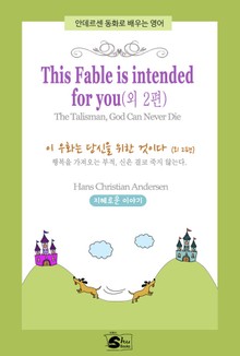 This Fable is intended for you (이 우화는 당신을 위한 것이다) - 안데르센 동화로 배우는 영어