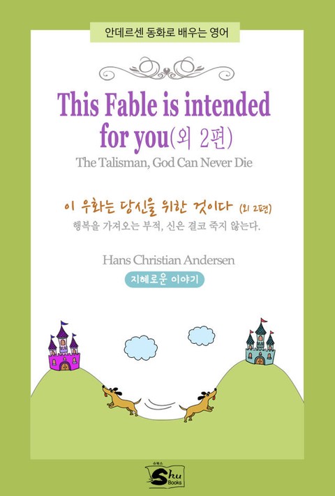 This Fable is intended for you (이 우화는 당신을 위한 것이다) - 안데르센 동화로 배우는 영어 표지 이미지