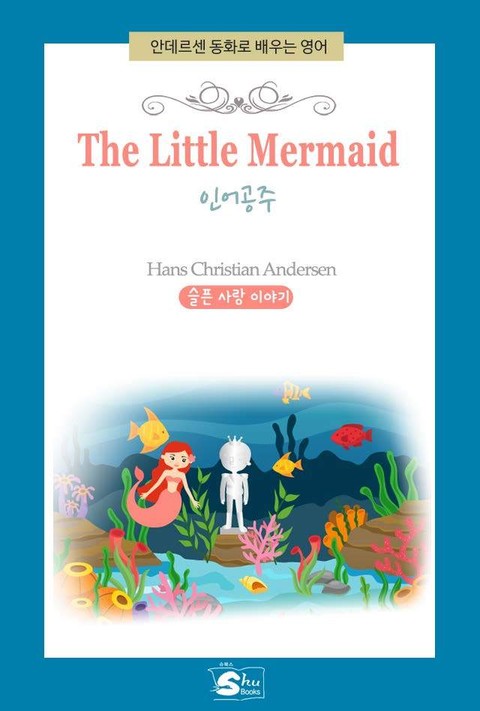 안데르센동화로 배우는 영어-The Little Mermaid(인어공주) 표지 이미지