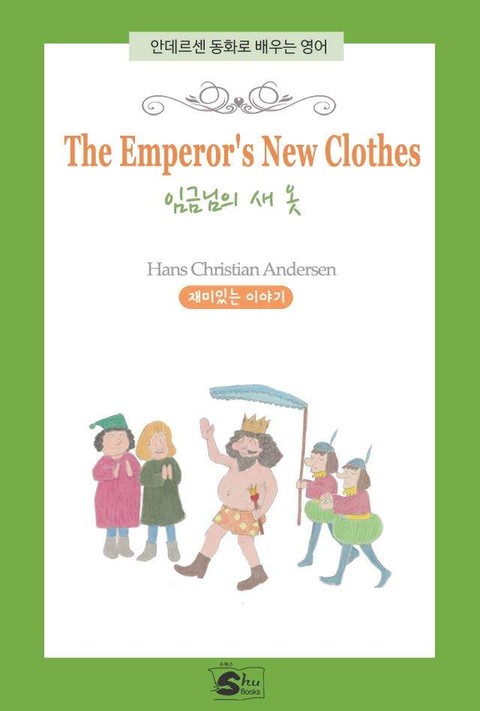 안데르센 동화로 배우는 영어-The Emperor's New Clothes(임금님의 새옷) 표지 이미지