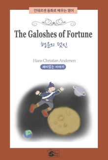 안데르센동화로 배우는 영어-The Galoshes Of Fortune(행운의 덧신)