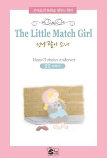 안데르센동화로 배우는 영어-The Little Match Girl(성냥팔이 소녀)
